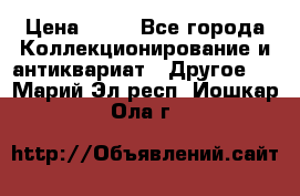 Coñac napaleon reserva 1950 goda › Цена ­ 18 - Все города Коллекционирование и антиквариат » Другое   . Марий Эл респ.,Йошкар-Ола г.